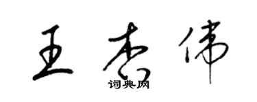 梁錦英王杏偉草書個性簽名怎么寫