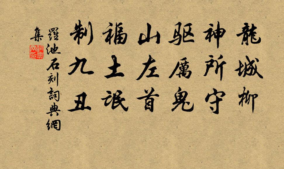 佚名羅池石刻書法作品欣賞