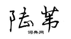 曾慶福陸葦行書個性簽名怎么寫