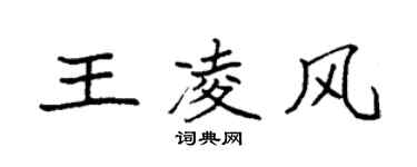 袁強王凌風楷書個性簽名怎么寫