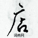 梁錦英寫的硬筆草書店