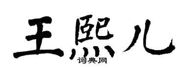 翁闓運王熙兒楷書個性簽名怎么寫