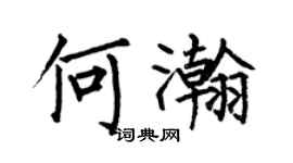 何伯昌何瀚楷書個性簽名怎么寫