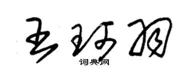 朱錫榮王珂羽草書個性簽名怎么寫