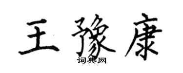 何伯昌王豫康楷書個性簽名怎么寫