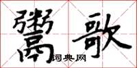 周炳元鬻歌楷書怎么寫
