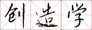 錢沛雲創造學行書怎么寫