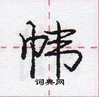 龐中華寫的硬筆行書幃