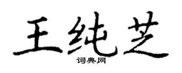 丁謙王純芝楷書個性簽名怎么寫