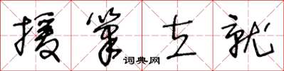 王冬齡援筆立就草書怎么寫