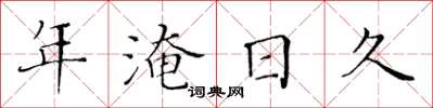 黃華生年淹日久楷書怎么寫