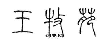 陳聲遠王牧苑篆書個性簽名怎么寫