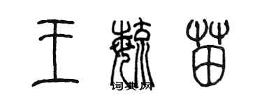 陳墨王毓苗篆書個性簽名怎么寫