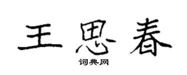 袁強王思春楷書個性簽名怎么寫