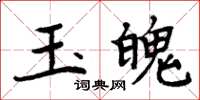 周炳元玉魄楷書怎么寫