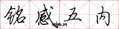 田英章銘感五內行書怎么寫