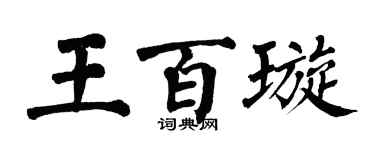 翁闓運王百璇楷書個性簽名怎么寫