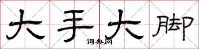 曾慶福大手大腳隸書怎么寫