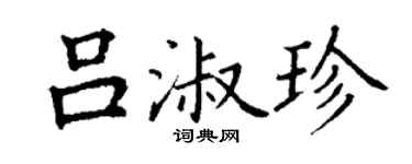 丁謙呂淑珍楷書個性簽名怎么寫