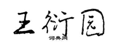 曾慶福王衍園行書個性簽名怎么寫