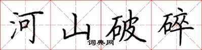 荊霄鵬河山破碎楷書怎么寫