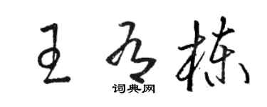 駱恆光王有棟草書個性簽名怎么寫