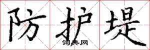 丁謙防護堤楷書怎么寫