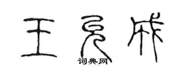 陳聲遠王允成篆書個性簽名怎么寫