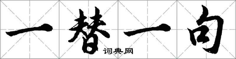 胡問遂一替一句行書怎么寫