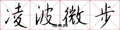 凌波微步怎么寫好看
