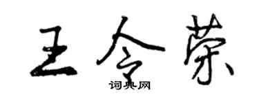 曾慶福王令榮行書個性簽名怎么寫