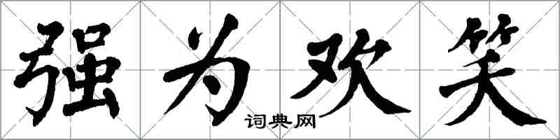 翁闓運強為歡笑楷書怎么寫