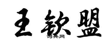 胡問遂王欽盟行書個性簽名怎么寫
