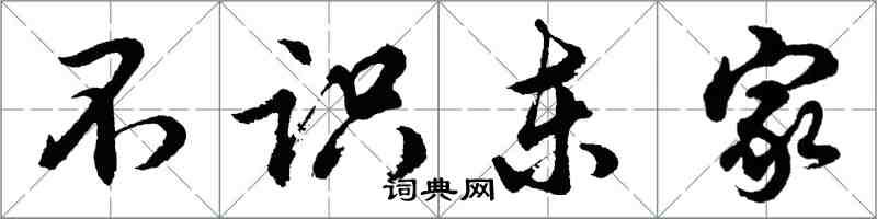 胡問遂不識東家行書怎么寫