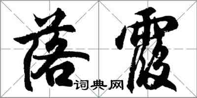 胡問遂落霞行書怎么寫