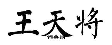 翁闓運王天將楷書個性簽名怎么寫