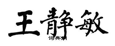 翁闓運王靜敏楷書個性簽名怎么寫