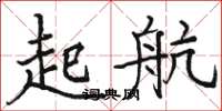 駱恆光起航楷書怎么寫
