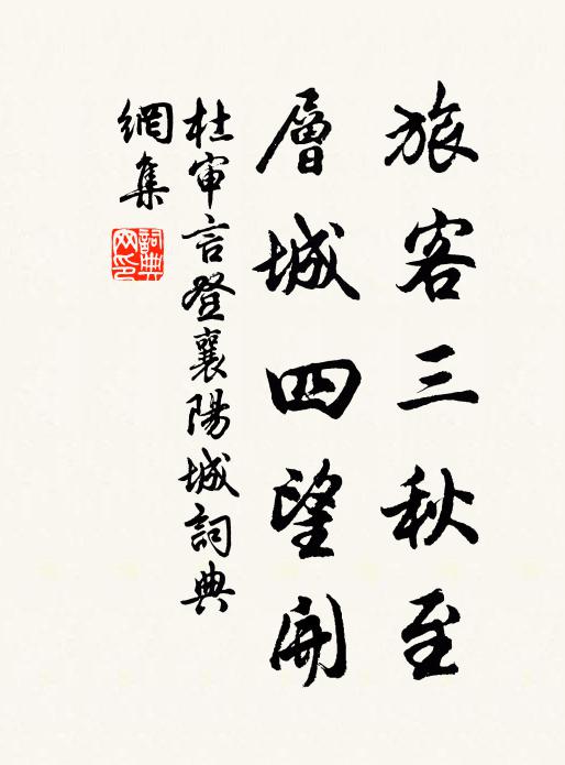 杜審言旅客三秋至,層城四望開。書法作品欣賞