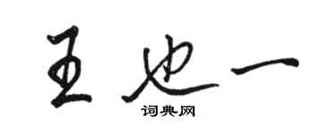 駱恆光王也一行書個性簽名怎么寫