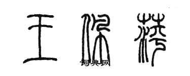 陳墨王佩萍篆書個性簽名怎么寫