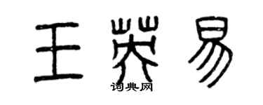 曾慶福王英易篆書個性簽名怎么寫