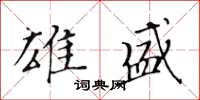 黃華生雄盛楷書怎么寫