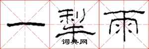 柯春海一犁雨隸書怎么寫
