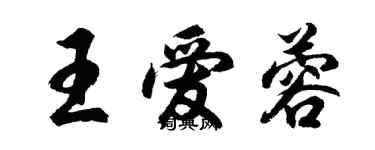 胡問遂王愛蓉行書個性簽名怎么寫