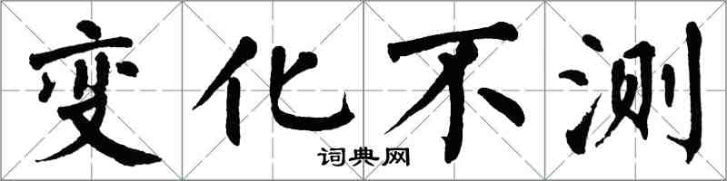 翁闓運變化不測楷書怎么寫