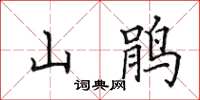 田英章山鵑楷書怎么寫