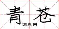 袁強青蒼楷書怎么寫