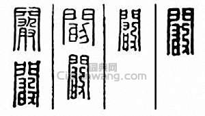 “闞”篆刻印章