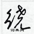 梁錦英寫的硬筆草書繞